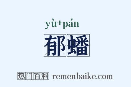 郁蟠是什么意思的图片